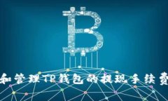 如何理解和管理TP钱包的提
