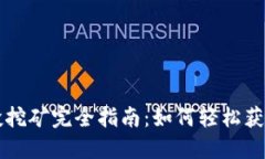 TP钱包空投挖矿完全指南：