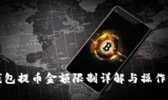 TP钱包提币金额限制详解与
