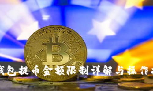 TP钱包提币金额限制详解与操作指南