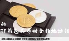 思考一个的  如何解决TP钱