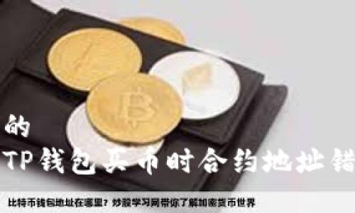 思考一个的  
如何解决TP钱包买币时合约地址错误的问题