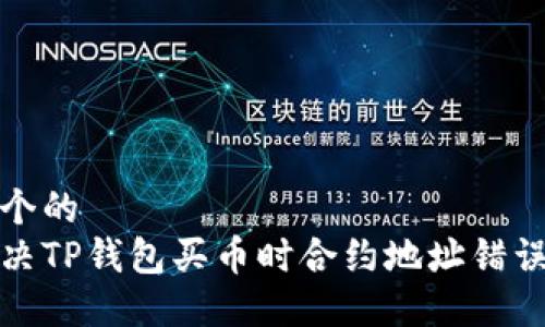 思考一个的  
如何解决TP钱包买币时合约地址错误的问题