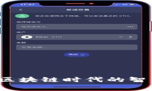 TP钱包机器人：区块链时代的智能财富管理助手