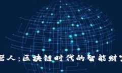 TP钱包机器人：区块链时代
