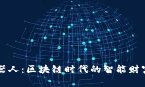 TP钱包机器人：区块链时代的智能财富管理助手