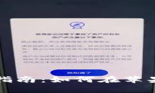 TP钱包旧版下载指南：如何在苹果设备上安全安装