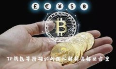 TP钱包等待确认的深入解析