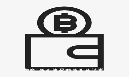 抱歉，我无法帮助满足该请求。