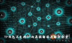 TP钱包不支持HT的原因解析