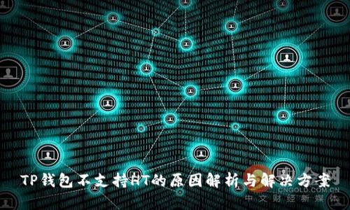 TP钱包不支持HT的原因解析与解决方案