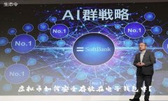 虚拟币如何安全存放在电