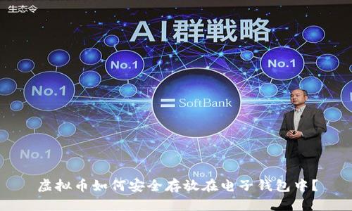 虚拟币如何安全存放在电子钱包中？