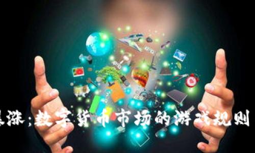 虚拟狗币暴涨：数字货币市场的游戏规则与投资策略