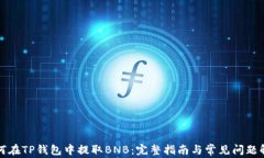 如何在TP钱包中提取BNB：完
