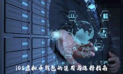   iOS虚拟币钱包的使用与选