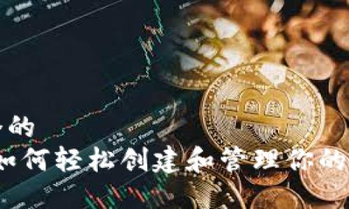思考一个的  
TP钱包：如何轻松创建和管理你的数字资产