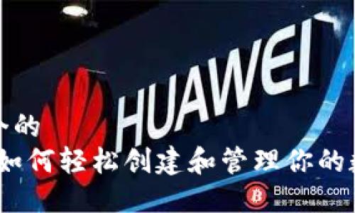 思考一个的  
TP钱包：如何轻松创建和管理你的数字资产
