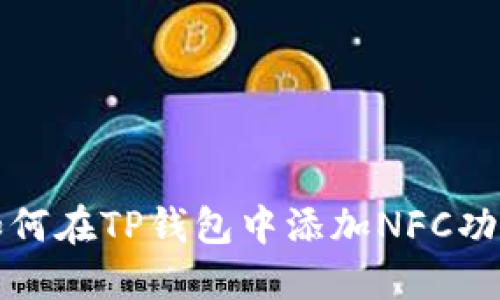 如何在TP钱包中添加NFC功能