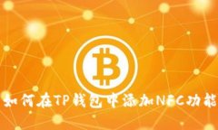 如何在TP钱包中添加NFC功能