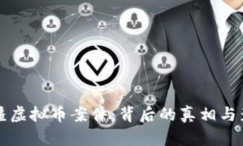 揭秘新疆虚拟币案件：背后的真相与影响分析