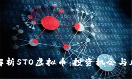 : 深入解析STO虚拟币：投资机会与风险分析