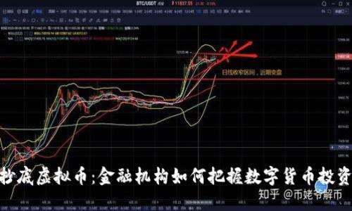 银行抄底虚拟币：金融机构如何把握数字货币投资机会