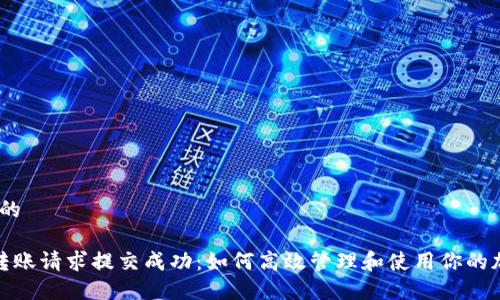 思考一个的

 TP钱包转账请求提交成功：如何高效管理和使用你的加密资产 