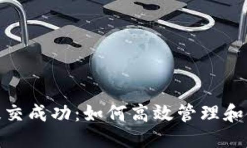 思考一个的

 TP钱包转账请求提交成功：如何高效管理和使用你的加密资产 
