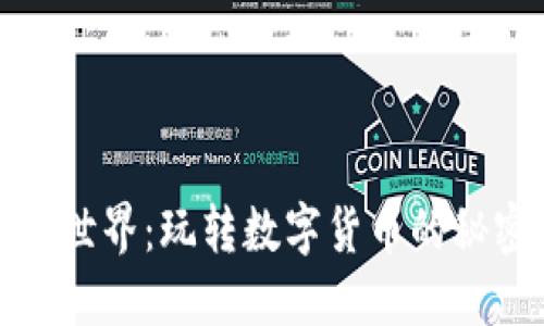 虚拟币的世界：玩转数字货币的秘密与机遇