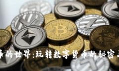 虚拟币的世界：玩转数字