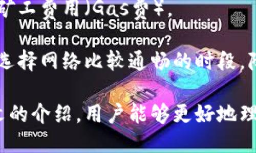   币安TP钱包下载与使用指南/  
 guanjianci 币安, TP钱包, 数字货币, 钱包下载/ guanjianci 

在数字货币迅速发展的时代，越来越多的人选择使用加密货币进行交易和投资。在这个过程中，选择一款安全、高效的钱包就显得尤为重要。币安TP钱包作为一个备受推崇的加密货币钱包，具备轻松便捷的特点，吸引了众多用户的关注。本文将详细介绍币安TP钱包的下载、安装、使用以及用户常见问题解答。

什么是币安TP钱包？
币安TP钱包（Trust Wallet）是一款去中心化的加密货币钱包，旨在为用户提供安全、便利和个人资产的管理。它支持多种数字货币，用户可以通过该钱包进行资产存储、转账及交易等。TP钱包的出现，不仅为数字货币的使用提供了更多的可能性，也增强了用户对资产安全的信心。

币安TP钱包具有多种功能，其中包括：
ul
    li多种货币支持：用户可以在一个钱包中管理大量不同类型的加密货币，包括但不限于比特币、以太坊和BNB等。/li
    li去中心化：与传统的托管钱包不同，TP钱包是去中心化的，用户的私钥保存在设备上，确保用户对资产的掌控权。/li
    li用户友好的界面：钱包界面简单易用，即使是初学者也能快速上手。/li
    li安全性：采用多重安全机制，确保用户资产的安全，包括私钥离线储存和生物识别技术。/li
/ul

如何下载币安TP钱包？
下载币安TP钱包是一个简单的过程。以下是详细的步骤说明：
ol
    li打开应用商店：对于手机用户，可以前往对应的应用商店（苹果用户前往App Store，安卓用户前往Google Play或其他手机商店）。/li
    li搜索“Trust Wallet”：在应用商店的搜索栏中输入“Trust Wallet”，找到官方版本。/li
    li下载并安装：点击下载按钮，待下载完成后，应用会自动安装到手机上。/li
    li创建或导入钱包：安装完成后，打开TP钱包应用，用户可以选择创建新钱包或导入已有钱包。/li
/ol

值得注意的是，为了确保钱包的安全性，用户最好从官方网站或可信赖的应用商店下载，避免下载到假冒的应用程序，这可能会导致信息泄露和资金损失。

币安TP钱包的使用方法
下载并安装完TP钱包后，用户可以进行一系列操作。以下是使用TP钱包的基本步骤：

h41. 创建新钱包/h4
在打开TP钱包的界面中，选择“创建新钱包”选项。系统会引导用户设置一个强密码，并提供一个助记词。助记词是恢复钱包的重要信息，请务必妥善保管。

h42. 添加数字货币/h4
用户可以通过“添加数字资产”功能选择自己需要的币种，TP钱包支持多种标准代币的管理。添加完毕后，在钱包界面中能够看到相应的资产。

h43. 转账和接收/h4
用户可以通过“转账”功能将资产发送到其他钱包。填写对方的钱包地址和转账金额，确认信息无误后点击确认，完成转账过程。要接收资产，只需提供自己钱包的地址即可。

h44. 交易功能/h4
TP钱包还内置了一些去中心化交易所的链接，用户可以直接在钱包中进行交易，快速方便。

币安TP钱包的安全性
安全性是每位数字货币用户都非常关心的问题。在使用币安TP钱包时，安全性得到了充分保障：

ul
    li私钥控制：TP钱包使用去中心化设计，用户的私钥只有自己掌控，避免了在中心化平台上因黑客攻击而导致的资产损失。/li
    li冷存储：TP钱包的私钥能够在设备的冷存储上保存，让用户不必担心网络攻击。/li
    li生物识别保护：在支持的设备上，用户可以通过指纹或面部识别进行解锁，增加了一层安全保护。/li
/ul

常见问题解答

h4常见问题1：如何找回丢失的助记词？/h4
助记词是钱包资产安全的关键。如果用户遗失了助记词，恢复钱包将非常困难。钱包的助记词是唯一的，在创建钱包时一定要妥善保存，建议利用纸质或安全的电子方式进行备份。

虽然TP钱包提供了一些技术支持，但如果没有助记词或者私钥，身份验证就会受到限制，用户几乎不可能通过常规的途径恢复账户。因此，被遗失的助记词无法再次找回，用户应在创建钱包时格外小心。

h4常见问题2：币安TP钱包支持哪些数字货币？/h4
币安TP钱包支持多种数字货币和代币，包括但不限于比特币（BTC）、以太坊（ETH）、BNB和大量ERC20及BEP20代币。这种多样性使得用户能够在一个平台上管理多种资产，提升了使用的便捷性。

具体支持的货币列表可能会随着市场变化而有所增减，也可以在币安TP钱包的官方网站上查看最新支持的币种信息。用户在添加或管理资产时，确保选择正确的币种，以防止因地址错误而造成的损失。

h4常见问题3：如何确保TP钱包的安全？/h4
虽然TP钱包提供了多重安全保障，用户仍然应定期检查并采取一些措施确保安全：

1. 更新应用：定期更新TP钱包以确保获得最新的安全补丁和功能。
2. 备份助记词：创建钱包后，将助记词妥善保管，最好的方式是纸质备份，并保存在安全的地方。
3. 使用强密码：设置一个强密码，避免使用简单易猜的密码，定期更新密码以提升安全性。
4. 小心公共网络：尽量避免在公共Wi-Fi网络下进行转账或交易，以防信息窃取。

h4常见问题4：币安TP钱包的费用如何？/h4
使用币安TP钱包的过程中，交易或转账时可能会产生费用。这些费用主要是由区块链网络决定的，当用户进行资产转账时，需要支付一定的矿工费用（Gas费）。

虽然TP钱包本身不收取费用，但用户在进行交易时需考虑网络拥堵等因素，这可能导致费用的不确定性。用户在选择时间进行交易时，可以选择网络比较通畅的时段，降低费用支出。

总结来讲，币安TP钱包为用户提供了便捷快捷的管理加密货币的方式，了解其基本的下载和使用方法能够为后续的投资助力。希望通过本文的介绍，用户能够更好地理解和使用TP钱包，安全管理自己的数字资产。