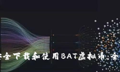 如何安全下载和使用BAT虚拟币：全面指南