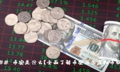 ### 币安是什么？全面了解