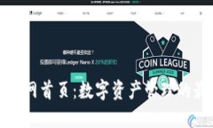 TP钱包官网首页：数字资产