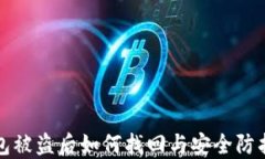 TP钱包被盗后如何找回与安