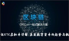 腾讯ETC虚拟币详解：未来