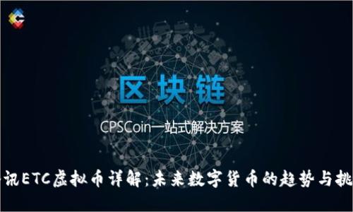 腾讯ETC虚拟币详解：未来数字货币的趋势与挑战