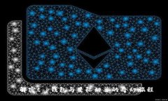  解密t p钱包与星际幻兽的
