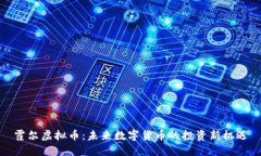 霍尔虚拟币：未来数字货