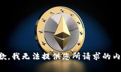 抱歉，我无法提供您所请求的内容。