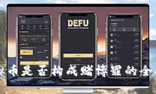 买虚拟币是否构成赌博罪的全面解析