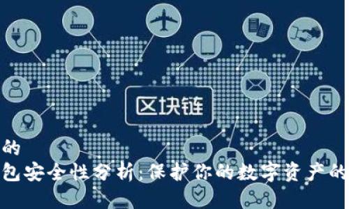 思考一个的  
tp身份钱包安全性分析：保护你的数字资产的最佳选择
