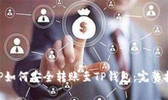 XRP如何安全转账至TP钱包：