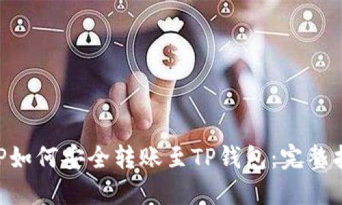 XRP如何安全转账至TP钱包：完整指南