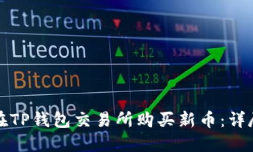 如何在TP钱包交易所购买新币：详尽指南