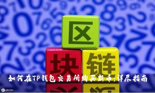 如何在TP钱包交易所购买新币：详尽指南