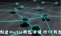   如何创建Matic钱包并进行