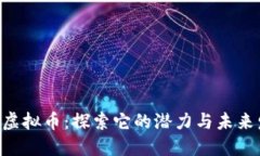 CPC虚拟币：探索它的潜力