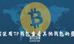 如何使用TP钱包查看其他钱